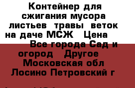 Контейнер для сжигания мусора (листьев, травы, веток) на даче МСЖ › Цена ­ 7 290 - Все города Сад и огород » Другое   . Московская обл.,Лосино-Петровский г.